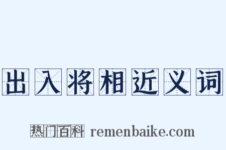 出入将相近义词是什么意思的图片